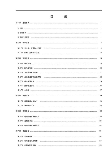 建筑住宅项目精装修工程施工技术标准（171页，附多图）项目制度管理土木在线