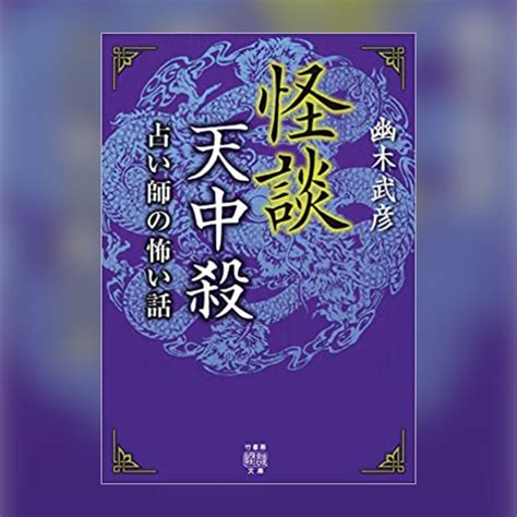 算命学×心霊現象！「占い師の怖い話」シリーズ第2弾『怪談天中殺』カバー公開！ 結城武彦／幽木武彦 公式サイト