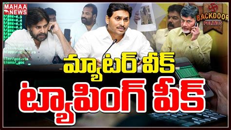 వైసీపీ ఫ్యూచర్‌ బొమ్మ తెలంగాణ తెరపై Backdoor Politics Mahaa