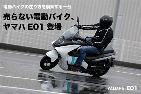 売らない電動バイク、 ヤマハe01登場 Web Mrbike