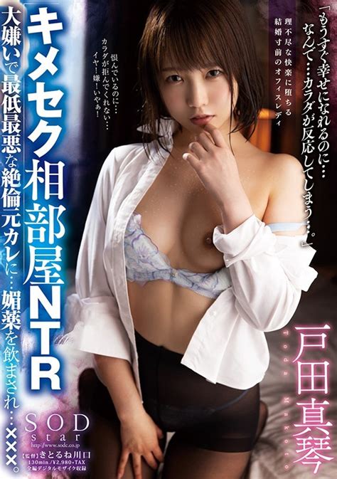 STARS 295 試衣間內的NTR 我最討厭的前任男友強迫我喝春藥 戶田真琴 戸田真琴 戸田真琴 HoHoJ 打J好幫手