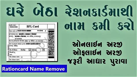 Ration Card Name Remove રાશનકાર્ડ માંથી નામ કમી કરાવવું Ration Card