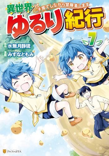 異世界ゆるり紀行 ～子育てしながら冒険者します～7（みずなともみ） アルファポリスcomics ソニーの電子書籍ストア Reader