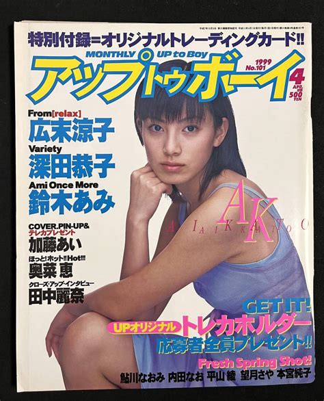 【やや傷や汚れあり】アップトゥボーイ 1999年4月号 広末涼子 奥菜恵 平山綾 深田恭子 鮎川なおみ 内田なお 本宮純子 望月さや の落札