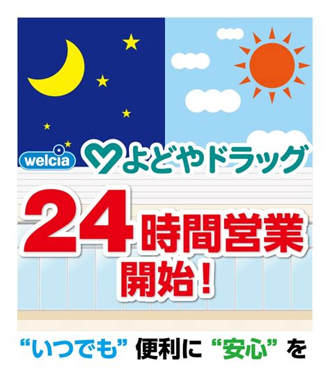 24時間｜お知らせ｜高知のドラッグストア よどやドラッグ