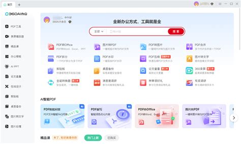 360ai办公下载 最新360ai办公 官方正式版免费下载 360软件宝库官网