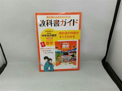 Yahooオークション 教科書ガイド 帝国書院版 社会科 中学生の歴史