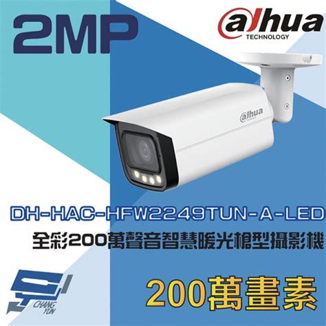 昌運監視器 大華 Dh Hac Hfw2249tun A Led Ip67 全彩 200萬聲音智慧暖光槍型攝影機 監視器攝影機