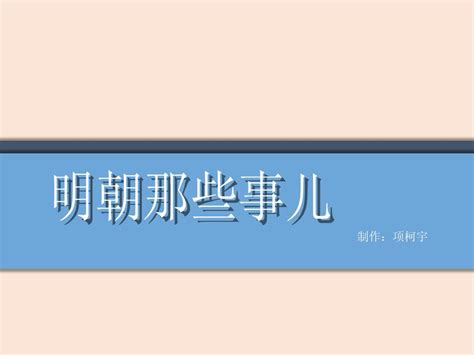 《明朝那些事儿》介绍 Word文档在线阅读与下载 无忧文档