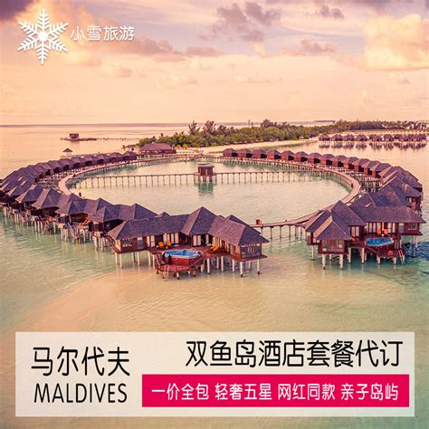 马尔代夫旅游【五星级酒店】双鱼岛 5天4晚一价全包酒店套餐 旅游度假 飞猪