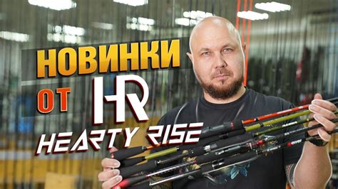 НОВИНКА! Спиннинги от Hearty Rise! - YouTube