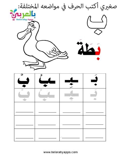 أوراق عمل حرف الباء Pdf لرياض الاطفال ⋆ بالعربي نتعلم