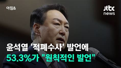 윤석열 적폐수사 발언에533가 원칙적인 발언 Jtbc 아침and Youtube