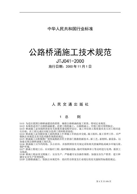 Jtj 041 2000 公路桥涵施工技术规范 施工工艺 土木在线