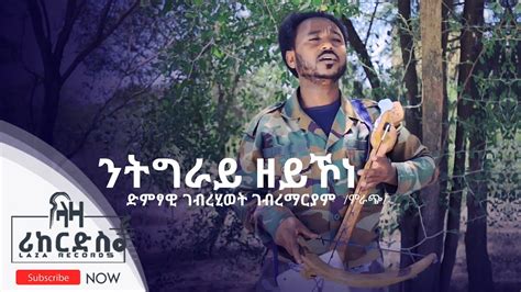 ንትግራይ ዘይኾነ - ገብረሂወት ገብረማርያም - ሓዳሽ ባህላዊ ደርፊ ትግርኛ - G/hiwet G/mariam ...