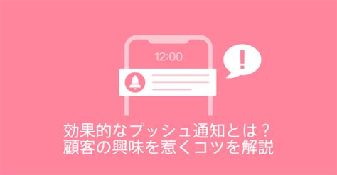 【例文付き】効果的なプッシュ通知とは？顧客の興味を惹くコツを解説 【商用無料】qrコードお役立ち情報【qr】