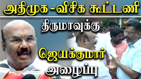 D Jayakumar Invites VCK Thol Thirumavalavan To Aiadmk Alliance YouTube