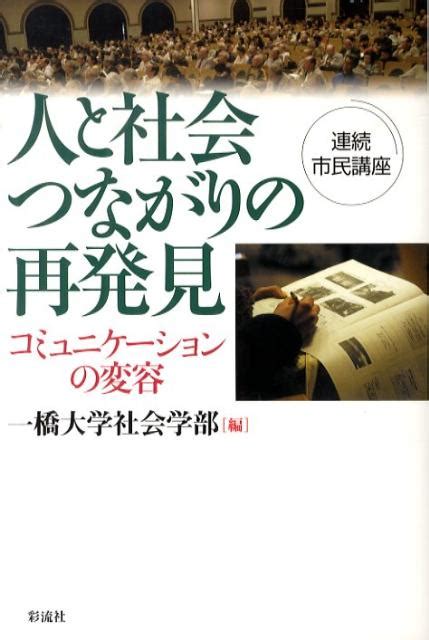 楽天ブックス 人と社会つながりの再発見 コミュニケ ションの変容 一橋大学 9784779114984 本