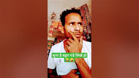 सुना है बहुत पडे लिखे हो🤪😂🔥 Vijay Gupta Funny Shortsvideo