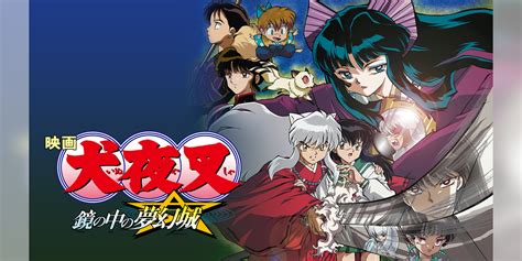 映画「犬夜叉 鏡の中の夢幻城」(アニメ / 2002) - 動画配信 | U-NEXT 31日間無料トライアル