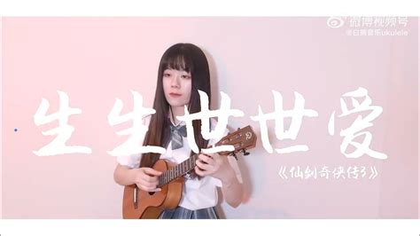 Dna动了！超燃「仙剑三」主题曲～〈生生世世爱〉吴雨霏 尤克里里指弹 尤克里里教学 ️🎸 Youtube