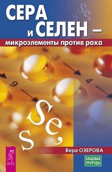 "Сера и селен – микроэлементы против рака" скачать fb2, rtf, epub, pdf ...