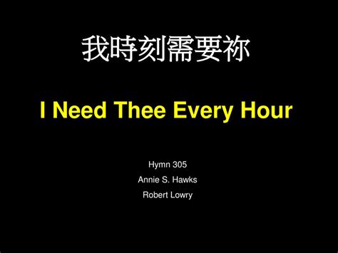 我時刻需要祢 I Need Thee Every Hour Hymn 305 Annie S Hawks Robert Lowry