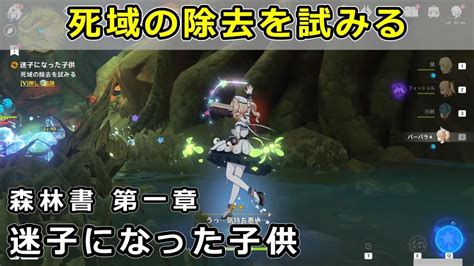 原神「死域の除去を試みる」攻略【森林書 迷子になった子供】スメール世界任務 Youtube