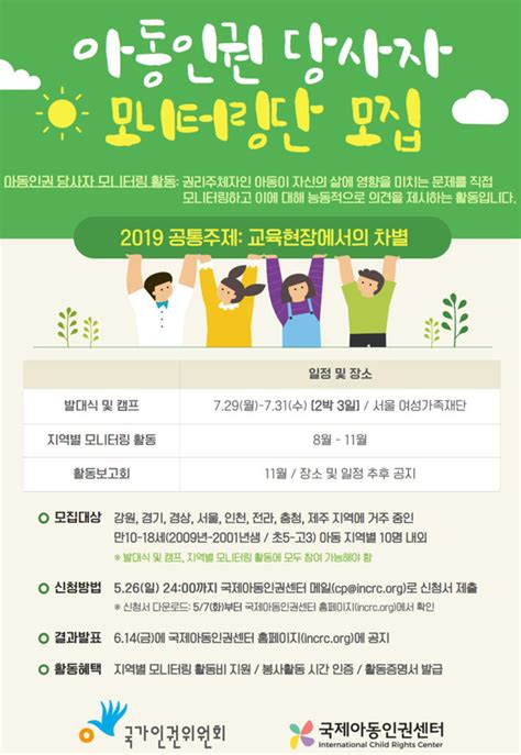 2019 아동인권 당사자 모니터링 공모전 대외활동 링커리어