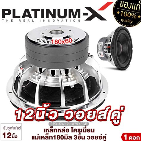 Platinum X ซับวูฟเฟอร์ 12นิ้ว เหล็กหล่อ โครเมี่ยม แม่เหล็ก180มิล 3ชั้น วอยซ์คู่ 1ดอก Subwoofer