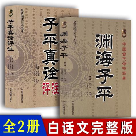 命理学书籍正版2册渊海子平 子平真诠评注徐子平沈孝瞻著命书经典完整无删减原文注释白话文译注中国古代哲学中医古籍出版社 虎窝淘