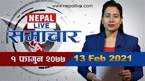 Nepal Live Samachar 13 February 2021 नेपाल लाइभ समाचार २०७७ फागुन १