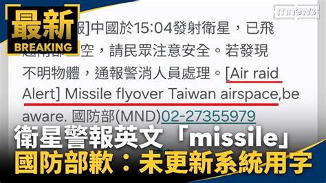 衛星警報英文「missile」 國防部歉：未同步更新系統用字｜鏡新聞 Youtube