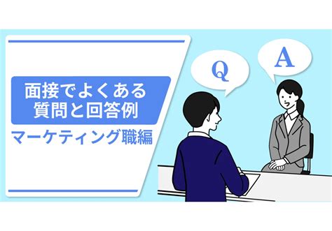 【マーケティング職編】面接でよくある質問と回答例 ビズリーチ