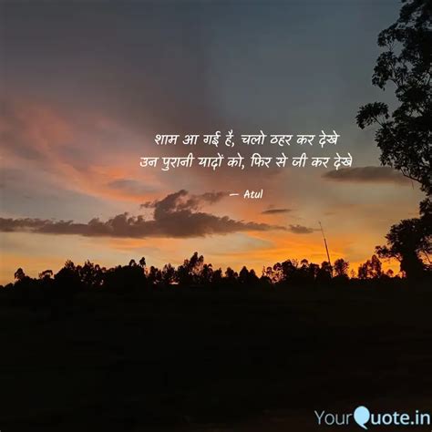 शम आ गई ह चल ठहर कर द Quotes Writings by Atul Kumar Sharma