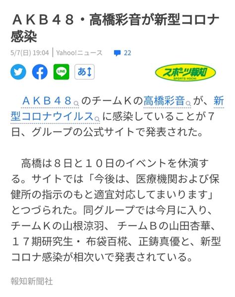 Akb48・高橋彩音が新型コロナ感染 （スポーツ報知） ★starダイアリー彡