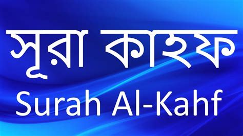 018 Surah Al Kahf Arabic With Bangla Translation YouTube