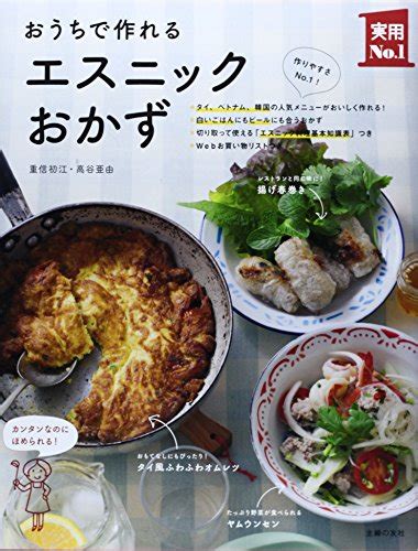 『おうちで作れるエスニックおかず』｜感想・レビュー・試し読み 読書メーター