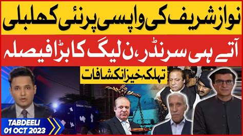 Nawaz Sharif Surrender Pmln Big Decision Tabdeeli With Salman Mirza