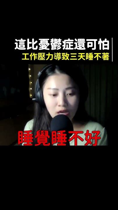 工作壓力大睡不著 閒聊 人生規劃 Taiwan Podcast 自我成長 思維提升 聊天 閒聊 職場文化 生活經驗 工作