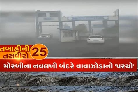 Photos બિપરજોય વાવાઝોડાથી સર્જાયેલા વિનાશની 25 ભયાનક તસવીર News18