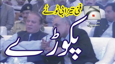 Nawaz Sharif Pakore Funny Punjabi Totay Tezabi Totay Punjabi Dubbing