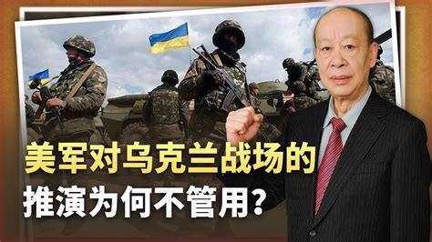 乌军反攻全面失败 美军8次战争推演到底错在哪？ 凤凰网视频 凤凰网