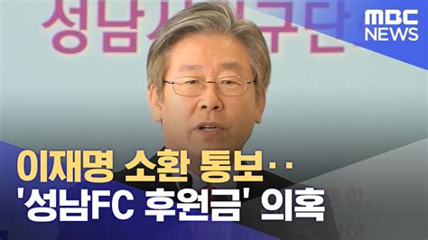 이재명 소환 통보‥성남fc 후원금 의혹 2022 12 23 뉴스투데이 Mbc Youtube