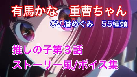 重曹ちゃん！有馬かな！cv 潘めぐみ55種類推しの子有馬かな潘めぐみ Youtube