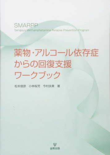 依存性薬物の作用～アルコールと眠剤への依存と行動を振り返る～ Drinking Womans Life ～アルコール依存症と診断されて～