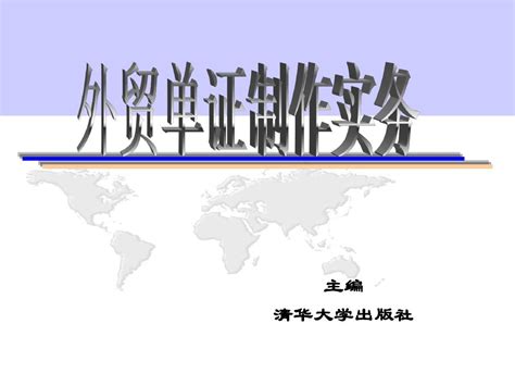 外贸单证制作实务word文档在线阅读与下载无忧文档