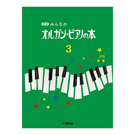 ヤマハミュージックメディア 新版 みんなのオルガン・ピアノの本3（新品送料無料）【楽器検索デジマート】