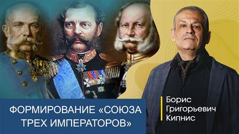 1873 год: как создавался "Союз трех императоров" / Борис Кипнис - YouTube