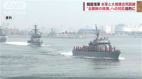 韓国海軍 24日から黄海上での大規模訓練を発表 米軍なども参加